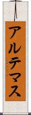 アルテマス Scroll