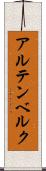 アルテンベルク Scroll
