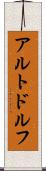 アルトドルフ Scroll
