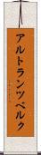 アルトランツベルク Scroll
