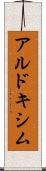 アルドキシム Scroll