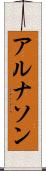 アルナソン Scroll