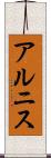 アルニス Scroll