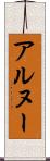 アルヌー Scroll