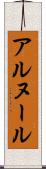 アルヌール Scroll