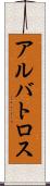 アルバトロス Scroll