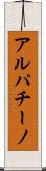 アルパチーノ Scroll