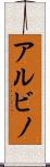 アルビノ Scroll