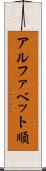 アルファベット順 Scroll