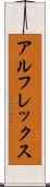 アルフレックス Scroll