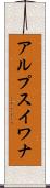 アルプスイワナ Scroll