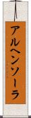 アルヘンソーラ Scroll