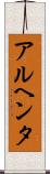 アルヘンタ Scroll