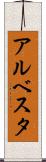 アルベスタ Scroll