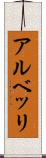 アルベッリ Scroll