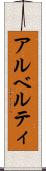 アルベルティ Scroll