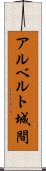 アルベルト城間 Scroll