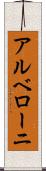 アルベローニ Scroll