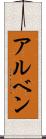 アルベン Scroll