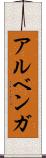 アルベンガ Scroll