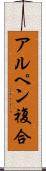 アルペン複合 Scroll