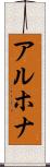 アルホナ Scroll
