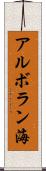 アルボラン海 Scroll