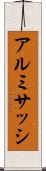アルミサッシ Scroll