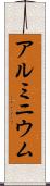 アルミニウム Scroll