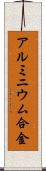 アルミニウム合金 Scroll