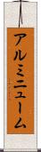 アルミニューム Scroll