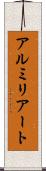 アルミリアート Scroll