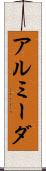 アルミーダ Scroll