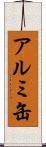 アルミ缶 Scroll