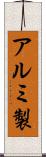 アルミ製 Scroll