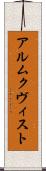 アルムクヴィスト Scroll