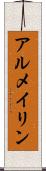 アルメイリン Scroll