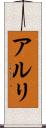 アルリ Scroll