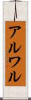 アルワル Scroll