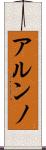 アルンノ Scroll