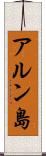 アルン島 Scroll