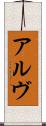 アルヴ Scroll