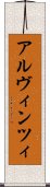 アルヴィンツィ Scroll