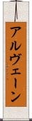 アルヴェーン Scroll