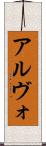 アルヴォ Scroll