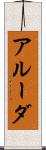 アルーダ Scroll