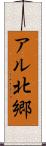 アル北郷 Scroll