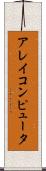 アレイコンピュータ Scroll