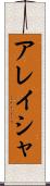 Alaysha Scroll