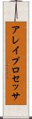 アレイ・プロセッサ Scroll